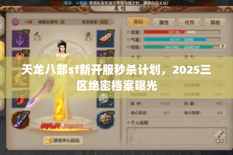 天龙八部sf新开服秒杀计划,2025三区绝密档案曝光 天龙八部sf新开服秒杀计划,2025三区绝密档案曝光