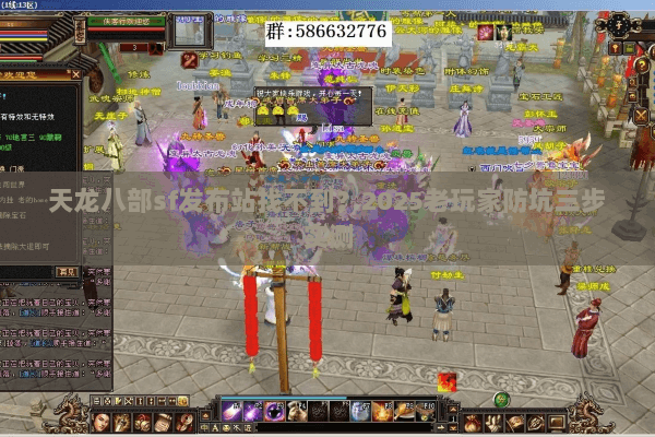 天龙八部sf发布站找不到？2025老玩家防坑三步实测