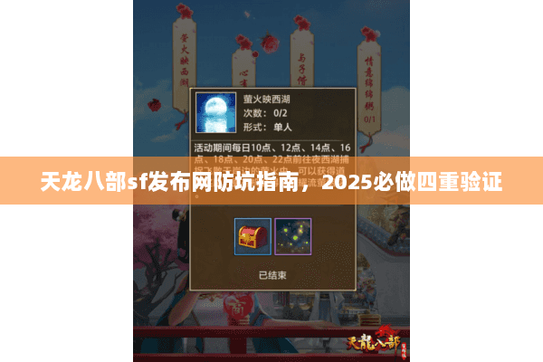 天龙八部sf发布网防坑指南，2025必做四重验证
