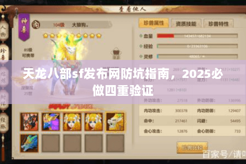 天龙八部sf发布网防坑指南,2025必做四重验证 天龙八部sf发布网防坑指南,2025必做四重验证