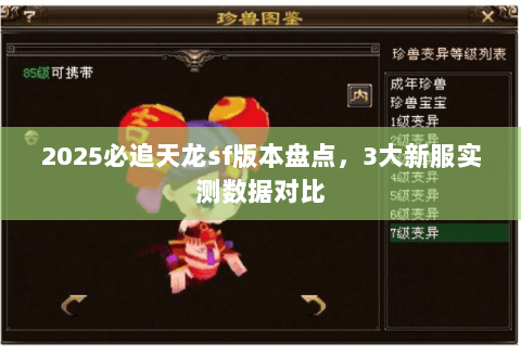 2025必追天龙sf版本盘点,3大新服实测数据对比 2025必追天龙sf版本盘点,3大新服实测数据对比