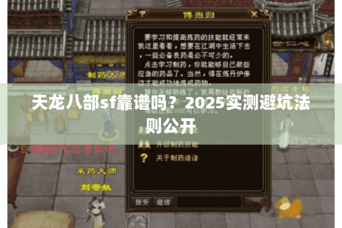 天龙八部sf靠谱吗？2025实测避坑法则公开