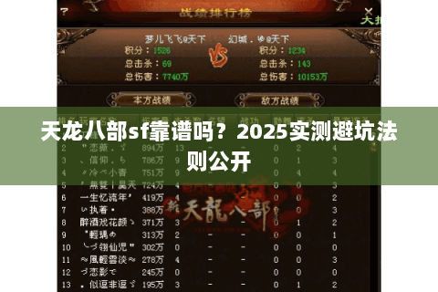 天龙八部sf靠谱吗？2025实测避坑法则公开