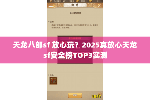 天龙八部sf 放心玩?2025真放心天龙sf安全榜TOP3实测 天龙八部sf 放心玩?2025真放心天龙sf安全榜TOP3实测