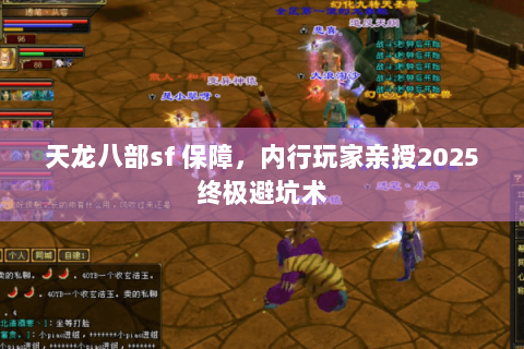 天龙八部sf 保障，内行玩家亲授2025终极避坑术