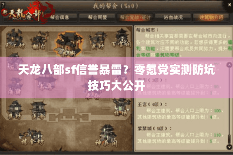 天龙八部sf信誉暴雷？零氪党实测防坑技巧大公开