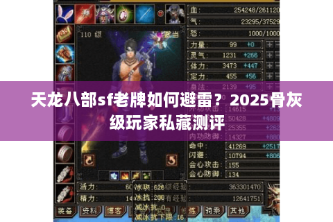 天龙八部sf老牌如何避雷？2025骨灰级玩家私藏测评