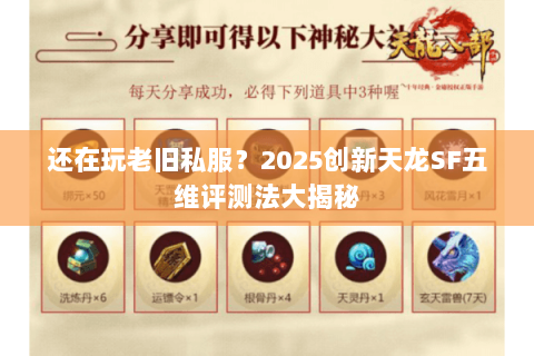 还在玩老旧私服?2025创新天龙SF五维评测法大揭秘 还在玩老旧私服?2025创新天龙SF五维评测法大揭秘