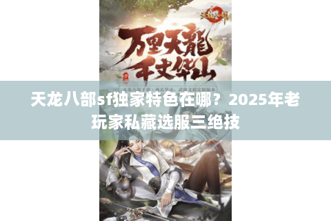 天龙八部sf独家特色在哪？2025年老玩家私藏选服三绝技
