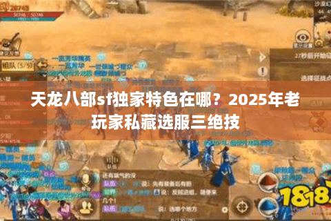 天龙八部sf独家特色在哪?2025年老玩家私藏选服三绝技 天龙八部sf独家特色在哪?2025年老玩家私藏选服三绝技
