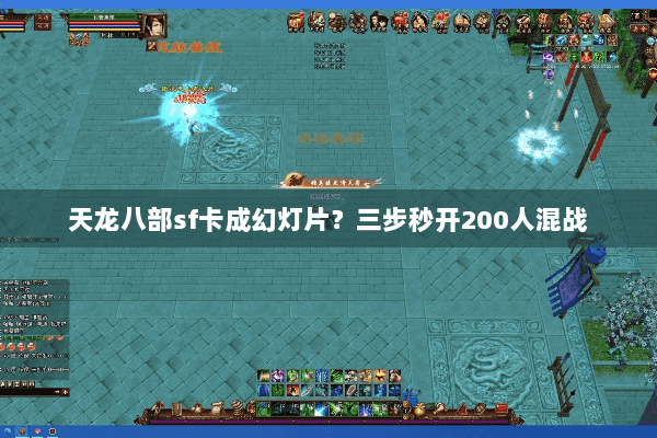 天龙八部sf卡成幻灯片？三步秒开200人混战