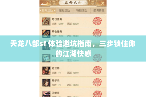 天龙八部sf 体验避坑指南,三步锁住你的江湖快感 天龙八部sf 体验避坑指南,三步锁住你的江湖快感