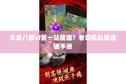 天龙八部sf第一站藏哪？老司机私藏速通手册