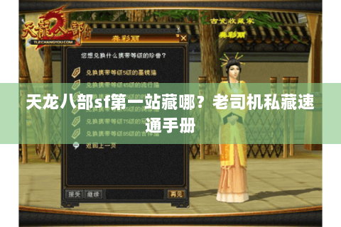 天龙八部sf第一站藏哪？老司机私藏速通手册