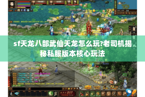 sf天龙八部武仙天龙怎么玩?老司机揭秘私服版本核心玩法 sf天龙八部武仙天龙怎么玩?老司机揭秘私服版本核心玩法