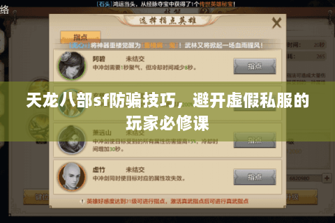 天龙八部sf防骗技巧,避开虚假私服的玩家必修课 天龙八部sf防骗技巧,避开虚假私服的玩家必修课