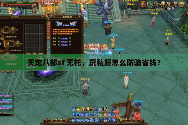 天龙八部sf 无托，玩私服怎么防骗省钱？