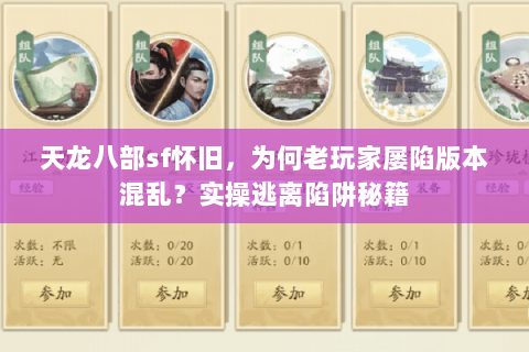 天龙八部sf怀旧,为何老玩家屡陷版本混乱?实操逃离陷阱秘籍 天龙八部sf怀旧,为何老玩家屡陷版本混乱?实操逃离陷阱秘籍