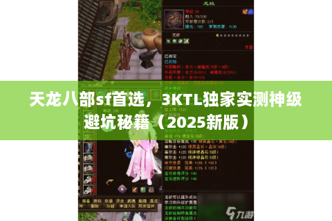 天龙八部sf首选,3KTL独家实测神级避坑秘籍(2025新版) 天龙八部sf首选,3KTL独家实测神级避坑秘籍(2025新版)