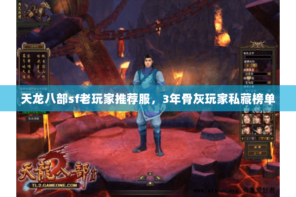 天龙八部sf老玩家推荐服,3年骨灰玩家私藏榜单 天龙八部sf老玩家推荐服,3年骨灰玩家私藏榜单