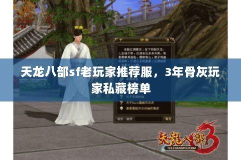天龙八部sf老玩家推荐服，3年骨灰玩家私藏榜单