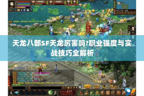 天龙八部SF天龙厉害吗?职业强度与实战技巧全解析 天龙八部SF天龙厉害吗?职业强度与实战技巧全解析