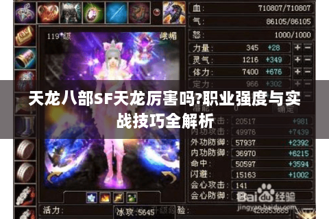 天龙八部SF天龙厉害吗?职业强度与实战技巧全解析 天龙八部SF天龙厉害吗?职业强度与实战技巧全解析