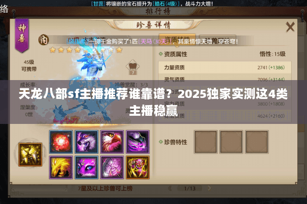 天龙八部sf主播推荐谁靠谱?2025独家实测这4类主播稳赢 天龙八部sf主播推荐谁靠谱?2025独家实测这4类主播稳赢