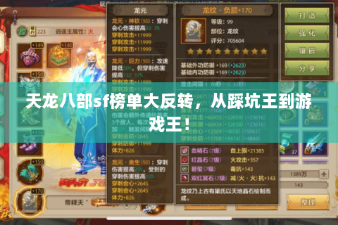 天龙八部sf榜单大反转,从踩坑王到游戏王! 天龙八部sf榜单大反转,从踩坑王到游戏王!