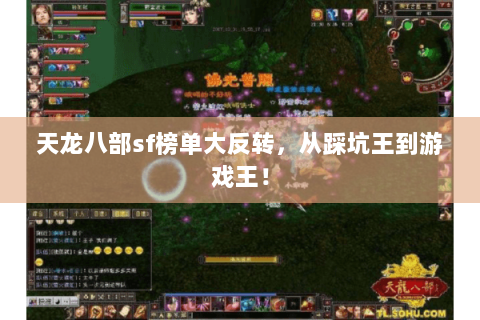 天龙八部sf榜单大反转,从踩坑王到游戏王! 天龙八部sf榜单大反转,从踩坑王到游戏王!
