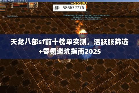 天龙八部sf前十榜单实测，活跃服筛选+零氪避坑指南2025