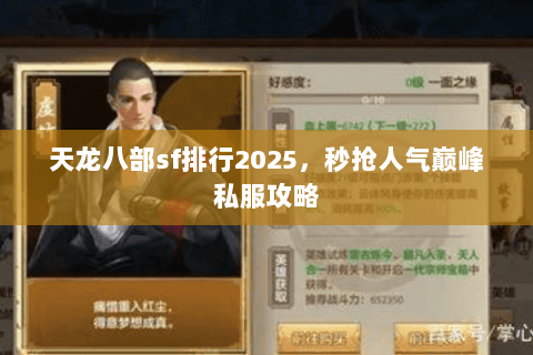 天龙八部sf排行2025，秒抢人气巅峰私服攻略