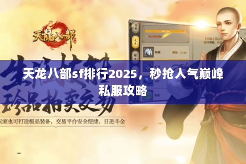 天龙八部sf排行2025，秒抢人气巅峰私服攻略