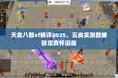天龙八部sf横评2025，五类实测数据锁定真怀旧服