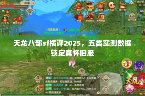 天龙八部sf横评2025，五类实测数据锁定真怀旧服