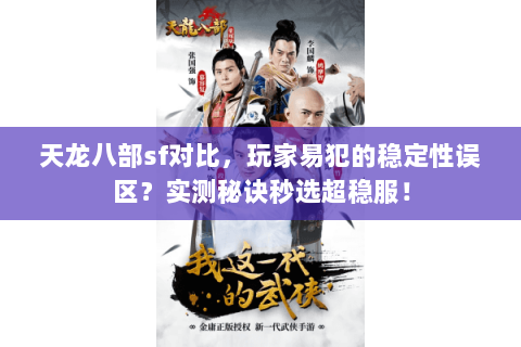 天龙八部sf对比,玩家易犯的稳定性误区?实测秘诀秒选超稳服! 天龙八部sf对比,玩家易犯的稳定性误区?实测秘诀秒选超稳服!