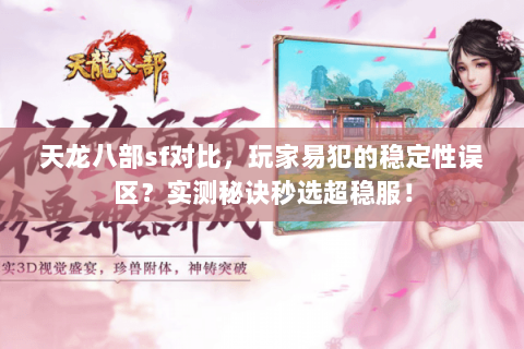 天龙八部sf对比,玩家易犯的稳定性误区?实测秘诀秒选超稳服! 天龙八部sf对比,玩家易犯的稳定性误区?实测秘诀秒选超稳服!