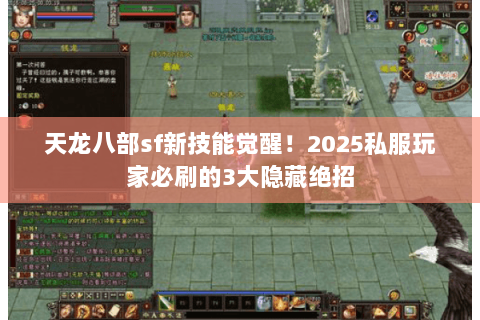 天龙八部sf新技能觉醒!2025私服玩家必刷的3大隐藏绝招 天龙八部sf新技能觉醒!2025私服玩家必刷的3大隐藏绝招