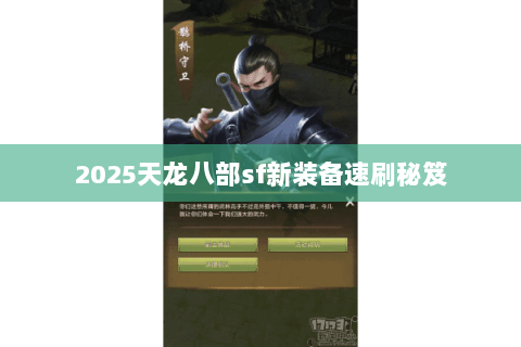 2025天龙八部sf新装备速刷秘笈 2025天龙八部sf新装备速刷秘笈