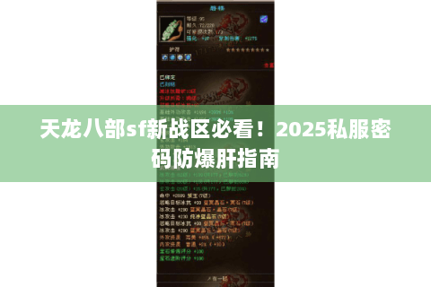 天龙八部sf新战区必看！2025私服密码防爆肝指南