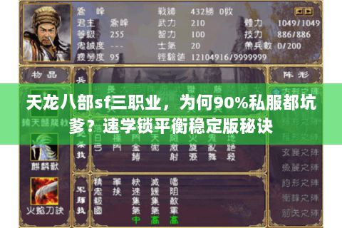 天龙八部sf三职业,为何90%私服都坑爹?速学锁平衡稳定版秘诀 天龙八部sf三职业,为何90%私服都坑爹?速学锁平衡稳定版秘诀