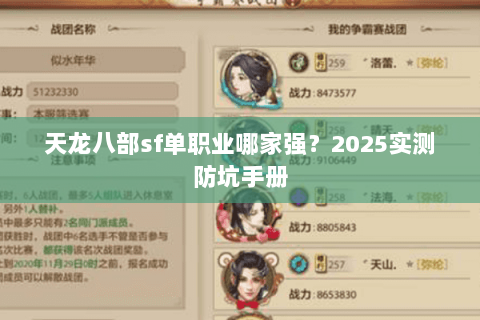 天龙八部sf单职业哪家强？2025实测防坑手册