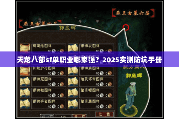 天龙八部sf单职业哪家强？2025实测防坑手册