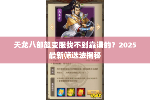 天龙八部超变服找不到靠谱的?2025最新筛选法揭秘 天龙八部超变服找不到靠谱的?2025最新筛选法揭秘