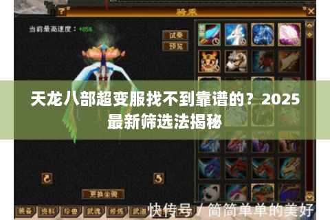 天龙八部超变服找不到靠谱的?2025最新筛选法揭秘 天龙八部超变服找不到靠谱的?2025最新筛选法揭秘