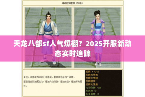 天龙八部sf人气爆棚?2025开服新动态实时追踪 天龙八部sf人气爆棚?2025开服新动态实时追踪