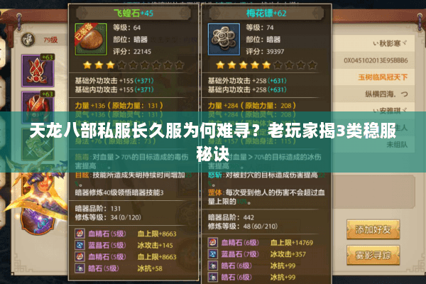 天龙八部私服长久服为何难寻？老玩家揭3类稳服秘诀