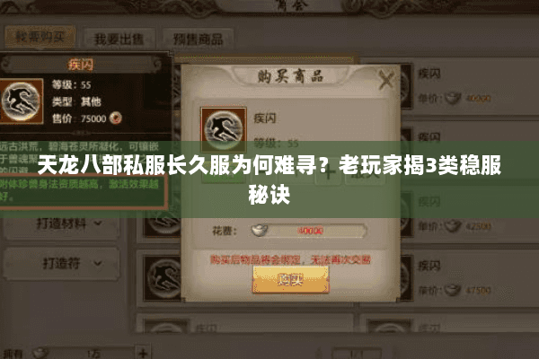 天龙八部私服长久服为何难寻?老玩家揭3类稳服秘诀 天龙八部私服长久服为何难寻?老玩家揭3类稳服秘诀