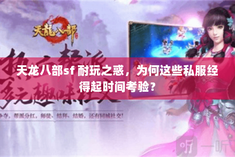 天龙八部sf 耐玩之惑，为何这些私服经得起时间考验？
