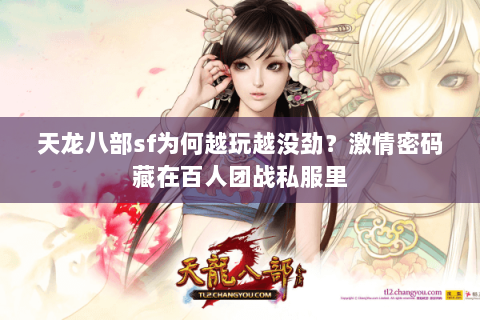 天龙八部sf为何越玩越没劲？激情密码藏在百人团战私服里